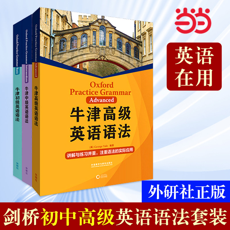 当当网正版 外研社 牛津初级 中级 高级英语语法 任选外研社 注重语法实际应用初中语法大全 英语语法讲解练习 牛津英语语法教材