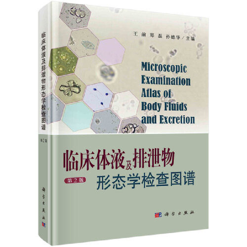当当网 临床体液及排泄物形态学检查图谱（第2版） 医学 科学出版社 正版书籍