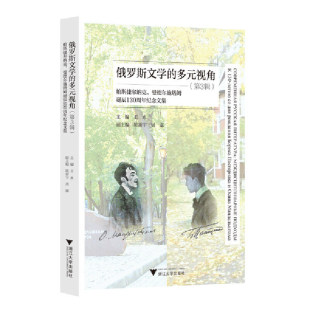 ——帕斯捷尔纳克 俄罗斯文学 第3辑 视角 曼德尔施塔姆诞辰130周年纪念文集 多元