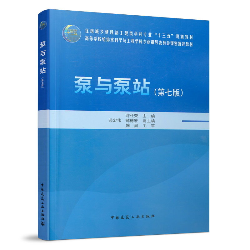 当当网 泵与泵站（第七版） 许仕荣 荣宏伟 韩德宏 中国建筑工业出版社 正版书籍