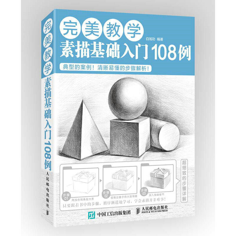 当当网 完美教学：素描基础入门108例 白旭功 人民邮电出版社 正版书籍,书籍/杂志/报纸,绘画（新）,淘宝优惠券,粉丝福利购,淘宝优惠卷