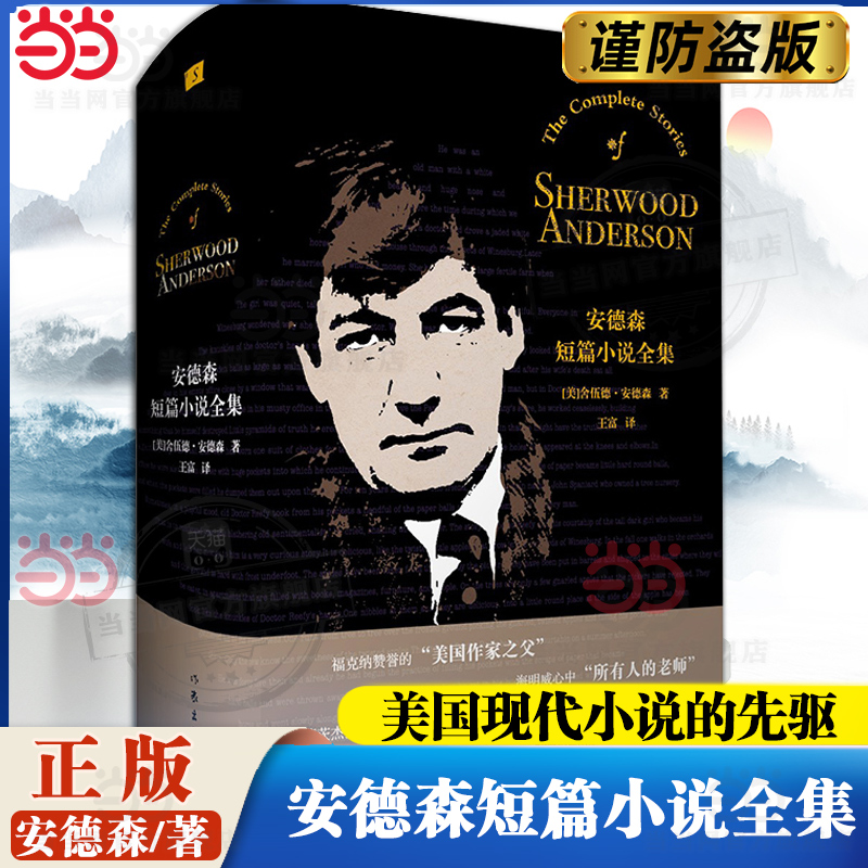 当当网 安德森短篇小说全集 美国现代小说的先驱福克纳赞誉的“美国作家之父” 舍伍德安德森88篇短篇小说 外国文学小说故事正版书