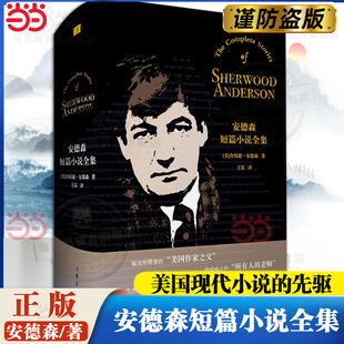 当当网 安德森短篇小说全集 美国现代小说的先驱福克纳赞誉的“美国作家之父” 舍伍德安德森88篇短篇小说 外国文学小说故事正版书