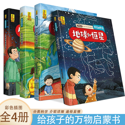 万物启蒙书 地球和恒星+神奇的地球+善变的地球+ 从银河系到宇宙【全4册】3-6年级科普百科书籍 儿童全学科绘本生活科普百科 6-1