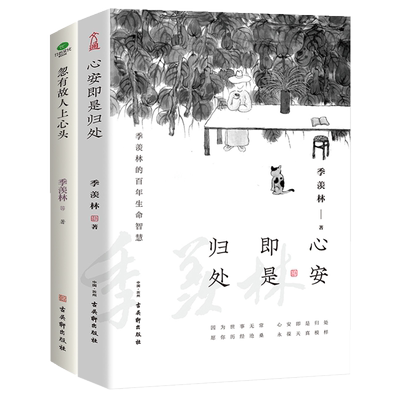 心安即归处忽有故人季羡林散文