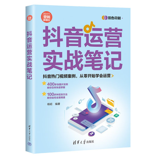 当当网 抖音运营实战笔记 清华大学出版社 正版书籍