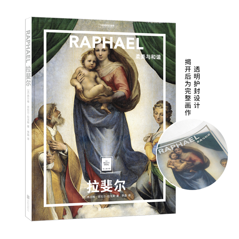 纸上美术馆 拉斐尔：柔美与和谐