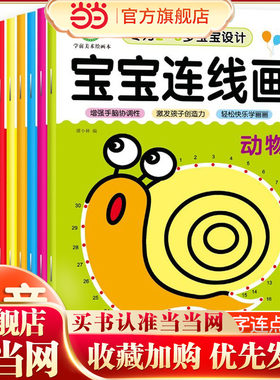 当当网包邮 【全8册】宝宝连线画儿童画画本百变公主涂色书幼儿园蜡笔彩笔连线书宝宝思维启蒙专注力训练书2-3-4-5-6岁益智早教