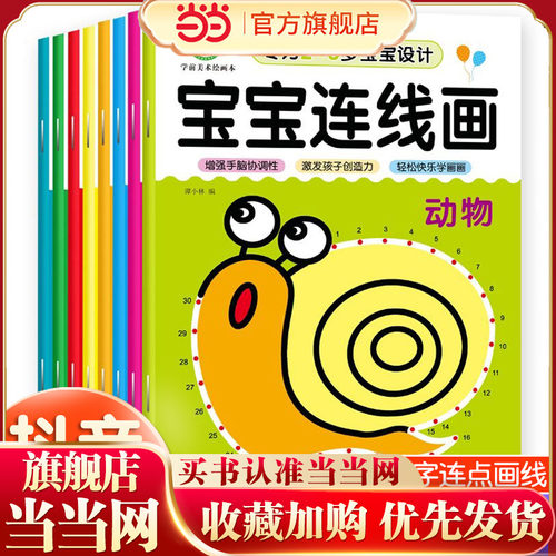 当当网包邮 【全8册】宝宝连线画儿童画画本百变公主涂色书幼儿园蜡笔彩笔连线书宝宝思维启蒙专注力训练书2-3-4-5-6岁益智早教