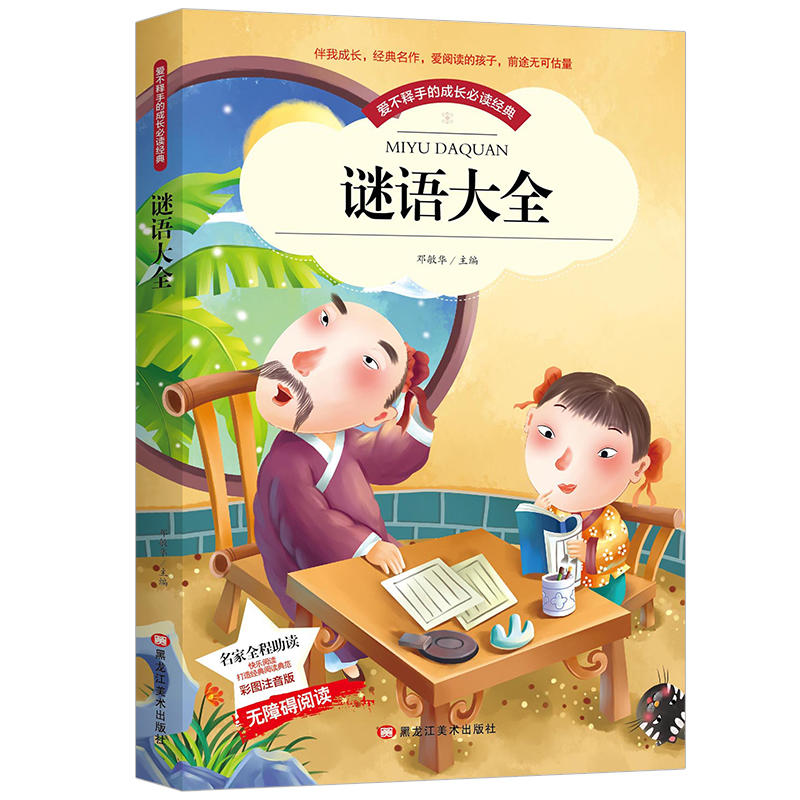 当当网正版书籍 谜语大全猜谜语儿童彩图注音版小学生一二年级注音读物6-10岁课外阅读书籍