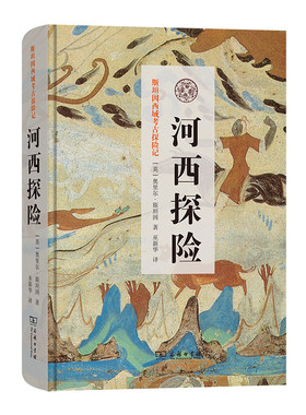 当当网 河西探险(斯坦因西域考古探险记) 奥里尔?斯坦因 商务印书馆 正版书籍