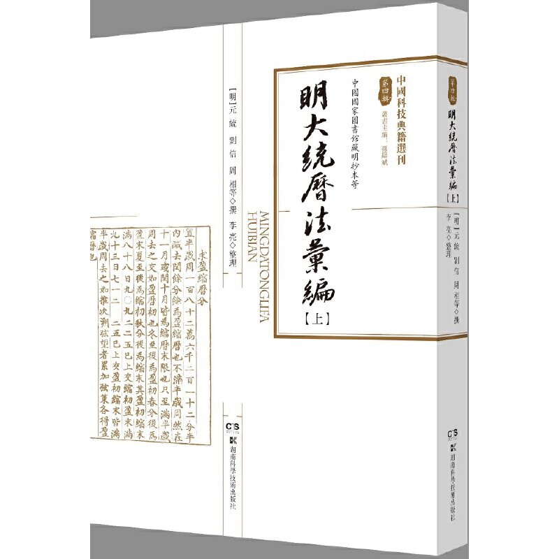 中国科技典籍选刊(第四辑):明大统历法汇编