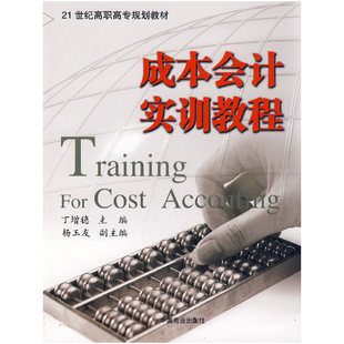 成本会计实训教程