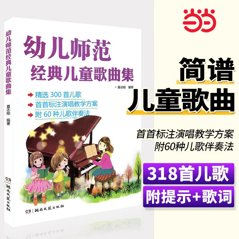 当当网】幼儿师范经典儿童歌曲集正版儿歌钢琴曲谱书儿童歌曲简谱书少儿儿歌钢琴曲谱简谱幼儿园幼师钢琴伴奏书籍教材入门教学用书