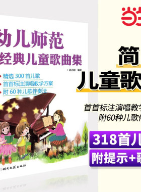 当当网】幼儿师范经典儿童歌曲集正版儿歌钢琴曲谱书儿童歌曲简谱书少儿儿歌钢琴曲谱简谱幼儿园幼师钢琴伴奏书籍教材入门教学用书