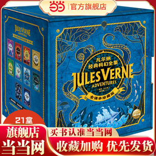 海底两万里地心游记神秘岛太阳系历险记神秘岛八十天环游地球青少年经典 科幻全集10册礼盒装 世界名著科幻小说书 凡尔纳经典 当当网