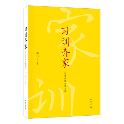 【当当网】习训齐家：中华传统家教家风平装 李兵编著 中华书局出版 正版书籍