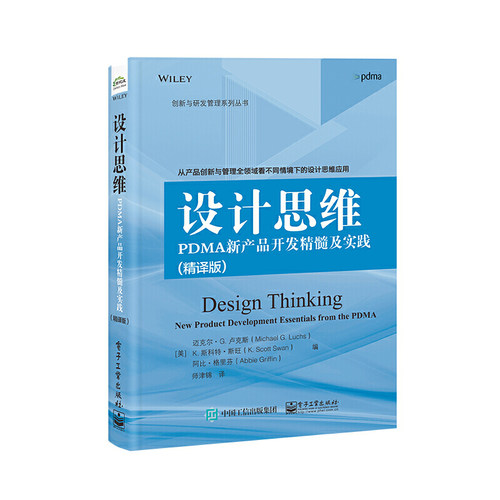 当当网 设计思维：PDMA新产品开发精髓及实践（精译版） 师津锦；（美）Michael G. Luchs（迈克尔·G.