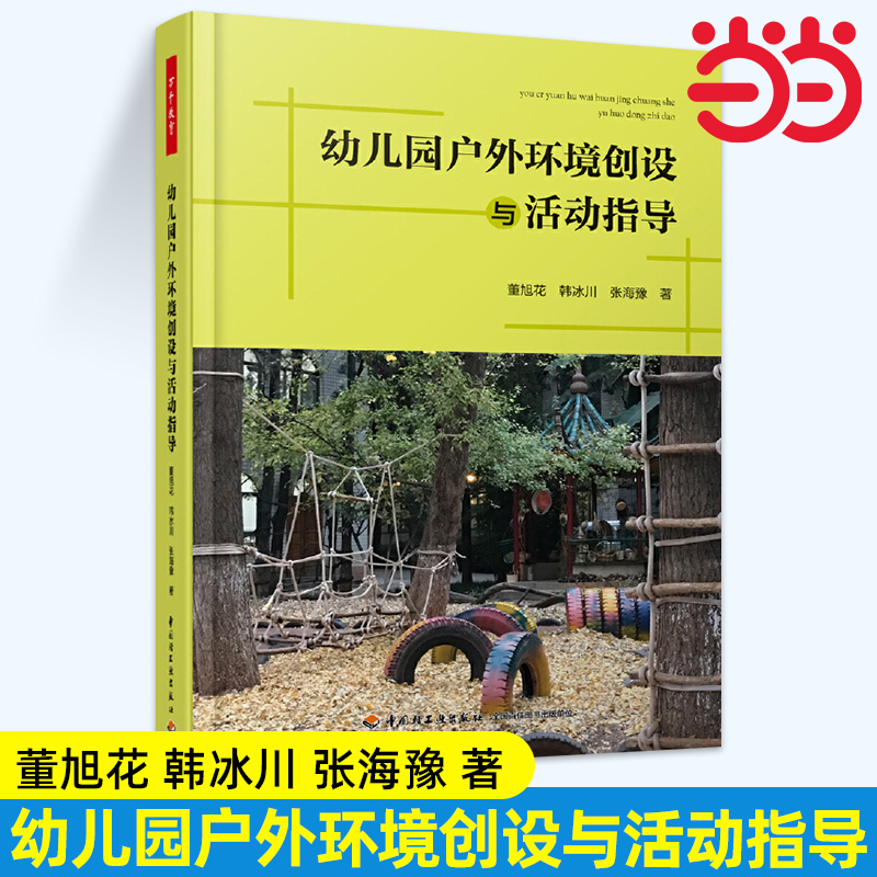 当当幼儿园户外环境创设与活动指导 董旭花,韩冰川,张海豫 著 文教 教学方法及理论 中国轻工业出版社 官网