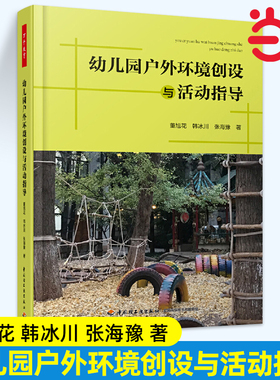 当当幼儿园户外环境创设与活动指导 董旭花,韩冰川,张海豫 著 文教 教学方法及理论 中国轻工业出版社 官网