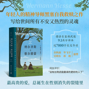当当网 纳尔齐斯与歌尔德蒙精神导师黑塞的自我救赎之作 年轻人的精神导师黑塞写给世间所有不安又热烈的灵魂 外国文学小说正版书