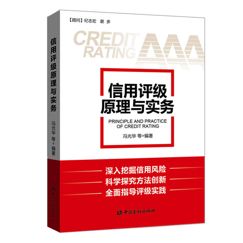 当当网 信用评级原理与实务 冯光华 等编著 中国金融出版社 正版书籍