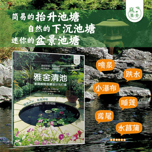 当当网 雅舍清池——家庭庭院池塘设计与打造（庭要素） 正版书籍