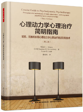 当当网 万千心理·心理动力学心理治疗简明指南：短程、间断 Robert J. Ursano 中国轻工业出版社 正版书籍