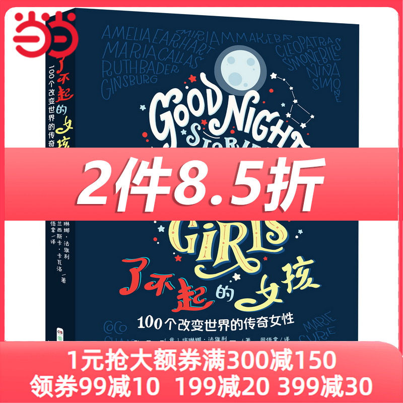 了不起的女孩——100个改变世界的传奇女性怎么看?