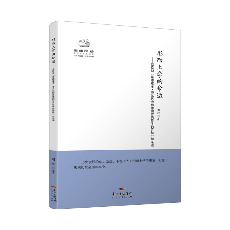 形而上学的命运——恩格斯《路德维希·费尔巴哈和德国古典哲学的终结》如是读 书籍/杂志/报纸 外国哲学 原图主图