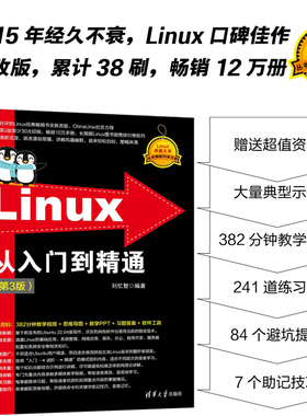 当当网 Linux从入门到精通 第3三版新版 清华大学出版社 Linux系统知识大全 教学视频 初学Linux系统 鸟哥的linux私房菜