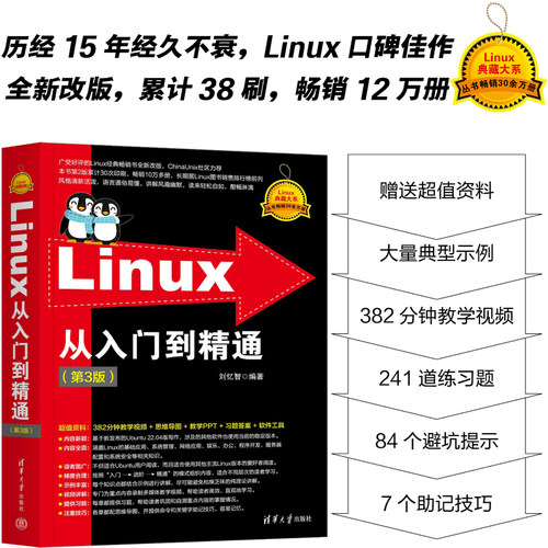 当当网 Linux从入门到精通 第3三版新版 清华大学出版社 Linux系统知识大全 教学视频 初学Linux系统 鸟哥的linux私房菜