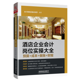 做账 书籍 财报 预算 成本 酒店企业会计岗位实操大全 正版 当当网