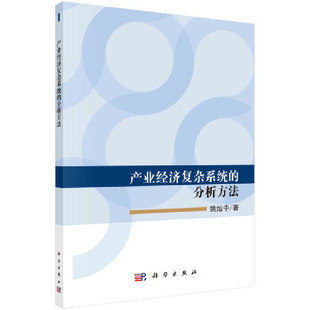 产业经济复杂系统 分析方法 科学出版 书籍 当当网 社 正版