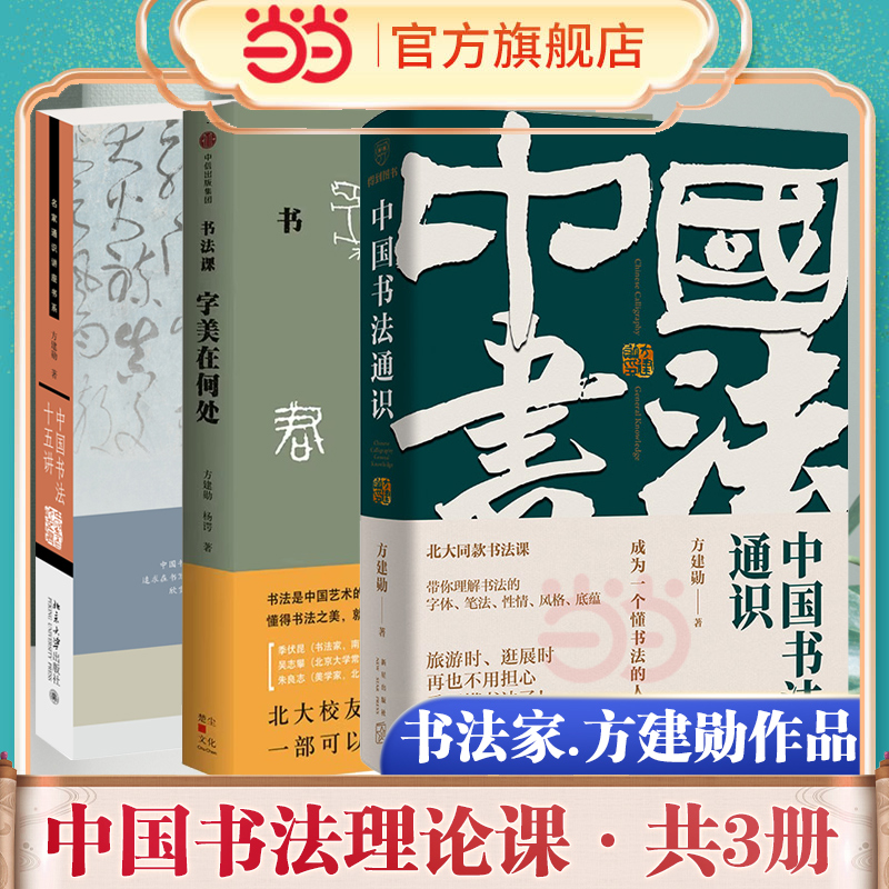 当当网 中国书法通识+书法课字美在何处+中国书法十五讲 方建勋著六度书法理论体系王羲之颜真卿350多幅高清名作欣赏临帖理论书籍 书籍/杂志/报纸 书法/篆刻/字帖书籍 原图主图