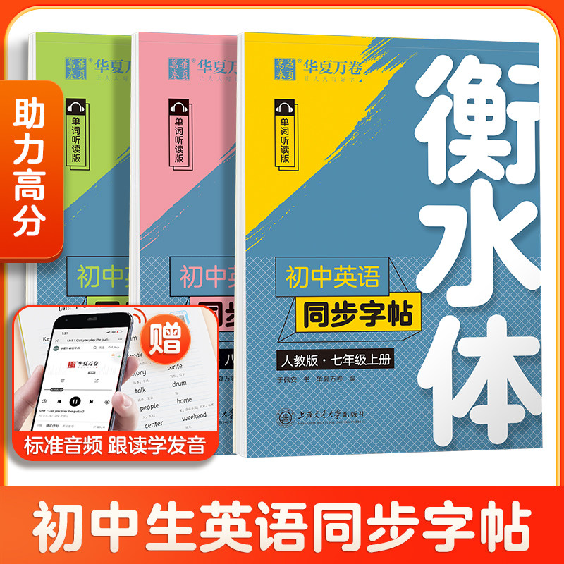 当当正版华夏万卷衡水体英语字帖七年级上册八年级九年级下册人教版练字帖初中英语同步字帖初一高中高一高二高三七上英文字帖英语怎么看?