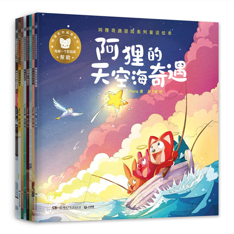 正版包邮 阿狸奇遇冒险系列童话绘本（套装8册） 当当网畅销图书籍