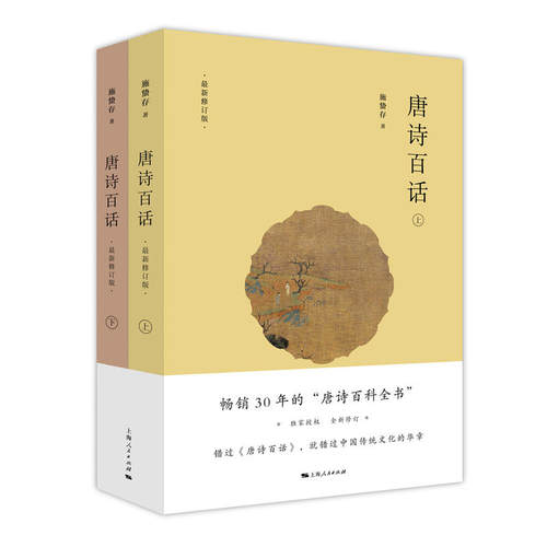 当当网 唐诗百话 施蛰存 著 上海人民出版社 正版书籍