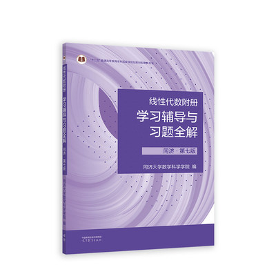 线性代数附册 学习辅导与习题全解 同济·第七版