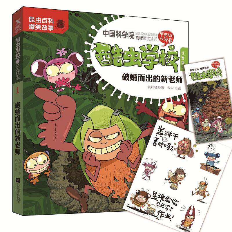 酷虫学校.注音版1，破蛹而出的新老师（新版）使用感如何?