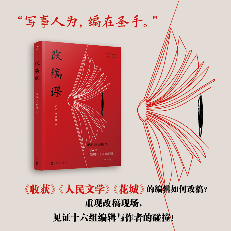 改稿课（还原改稿现场，十六组编辑与作家的碰撞！）