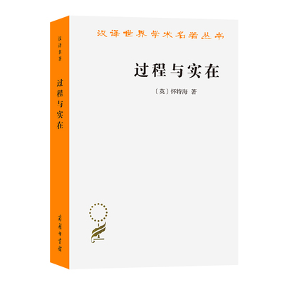 当当网 过程与实在(汉译名著本14) [英]怀特海 著 商务印书馆 正版书籍