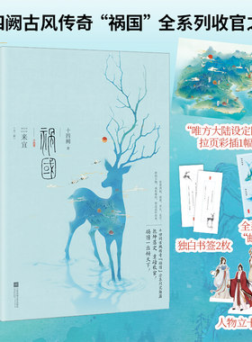 当当网 祸国 来宜（全二册）十四阙古风传奇“祸国”全系列完结篇！ 十四阙 江苏凤凰文艺出版社 正版书籍