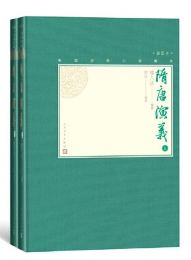 当当网 隋唐演义（上下）（中国古典小说藏本精装插图本） 褚人获 编撰；侯会 校点 人民文学出版社 正版书籍