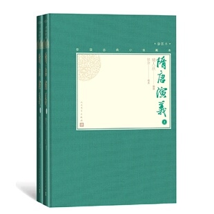 当当网 隋唐演义（上下）（中国古典小说藏本精装插图本） 褚人获 编撰；侯会 校点 人民文学出版社 正版书籍