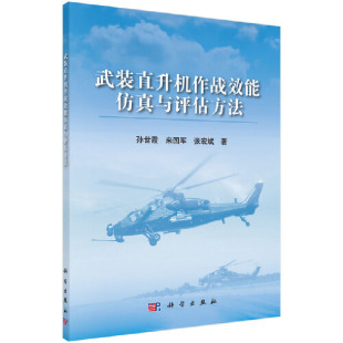 孙世霞 直升机作战效能仿真与评估方法 科学出版 社 书籍 当当网 正版 武装