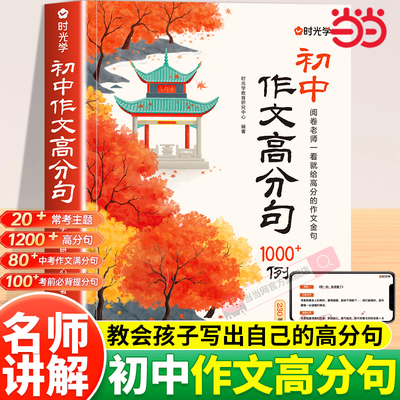 当当网时光学初中作文高分句作文金句1000例用公式写优秀作文好词好句好段初一二三七八九年级语文同步写作技巧高分素材积累书