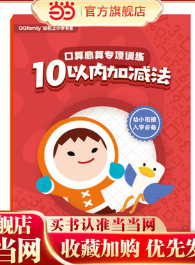腾讯QQfamily轻松上小学书系：口算心算专项训练（10以内加减法）