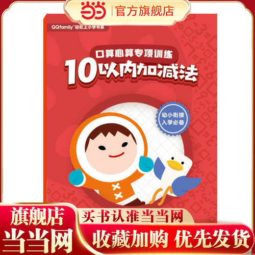 腾讯QQfamily轻松上小学书系：口算心算专项训练（10以内加减法）