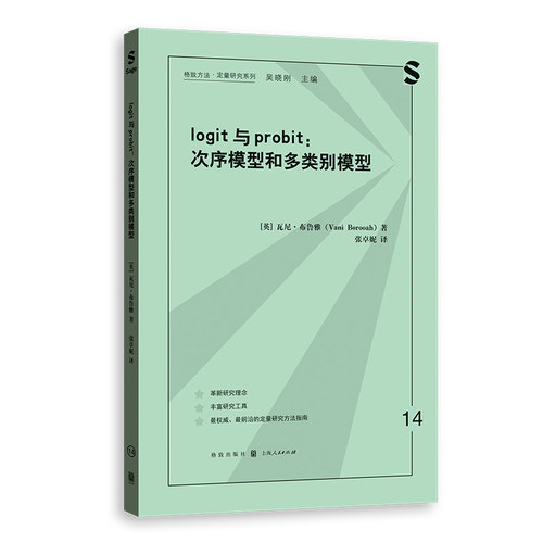 LOGIT与PROBIT:次序模型和多类别模型(格致方法·定量研究系列